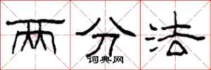 柯春海兩分法隸書怎么寫