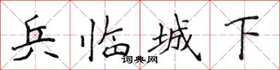 侯登峰兵臨城下楷書怎么寫