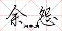 田英章余怨行書怎么寫