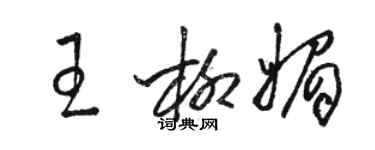 駱恆光王柳媚草書個性簽名怎么寫