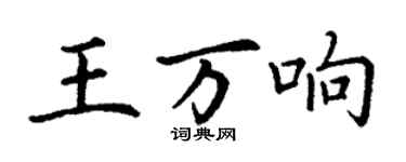 丁謙王萬響楷書個性簽名怎么寫