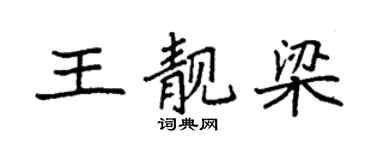 袁強王靚梁楷書個性簽名怎么寫