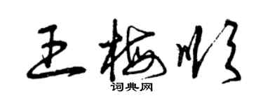 曾慶福王梅順草書個性簽名怎么寫