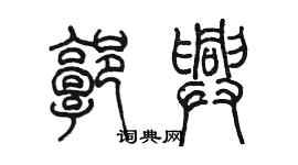 陳墨郭興篆書個性簽名怎么寫