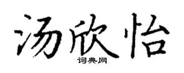 丁謙湯欣怡楷書個性簽名怎么寫