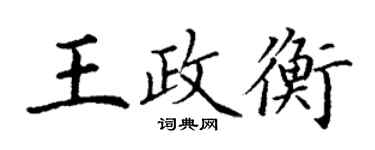 丁謙王政衡楷書個性簽名怎么寫