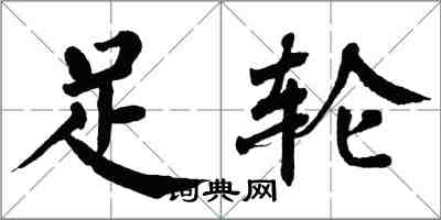 翁闓運足輪楷書怎么寫