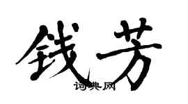 翁闓運錢芳楷書個性簽名怎么寫