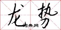 龍勢怎么寫好看