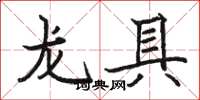 駱恆光龍具楷書怎么寫