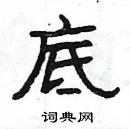 楊為國寫的硬筆隸書底