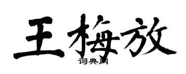 翁闓運王梅放楷書個性簽名怎么寫