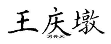 丁謙王慶墩楷書個性簽名怎么寫