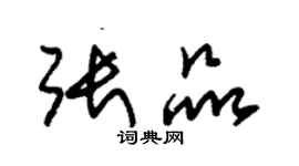 朱錫榮張品草書個性簽名怎么寫