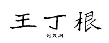 袁強王丁根楷書個性簽名怎么寫