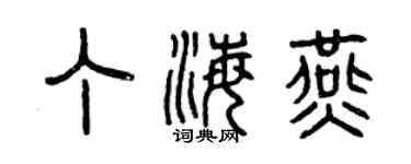 曾慶福丁海燕篆書個性簽名怎么寫