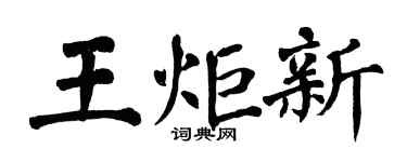 翁闓運王炬新楷書個性簽名怎么寫