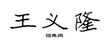 袁強王義隆楷書個性簽名怎么寫