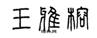 曾慶福王雅榕篆書個性簽名怎么寫