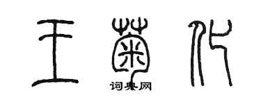 陳墨王菊化篆書個性簽名怎么寫