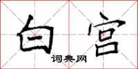 袁強白宮楷書怎么寫