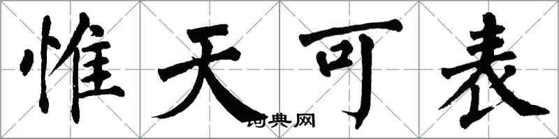 翁闓運惟天可表楷書怎么寫