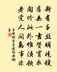 一點殘紅欲盡時。乍涼秋氣滿屏幃。 詩詞名句