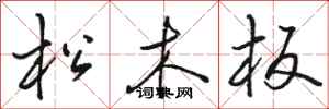 駱恆光松木板行書怎么寫