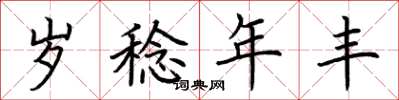 荊霄鵬歲稔年豐楷書怎么寫