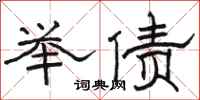 駱恆光舉債隸書怎么寫