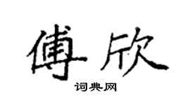 袁強傅欣楷書個性簽名怎么寫