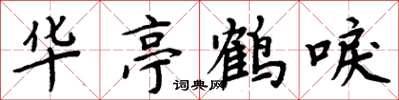 周炳元華亭鶴唳楷書怎么寫