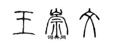 陳聲遠王崇文篆書個性簽名怎么寫