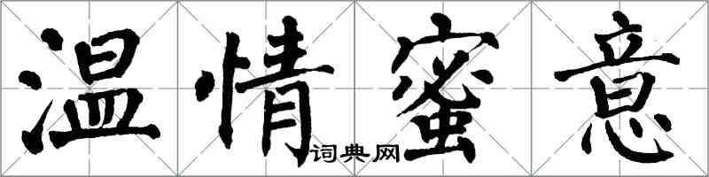 翁闓運溫情蜜意楷書怎么寫