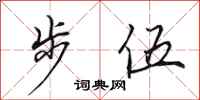田英章步伍行書怎么寫
