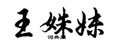 胡問遂王姝妹行書個性簽名怎么寫