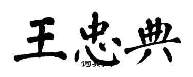 翁闓運王忠典楷書個性簽名怎么寫