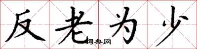 丁謙反老為少楷書怎么寫