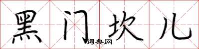荊霄鵬黑門坎兒楷書怎么寫