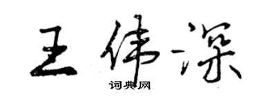 曾慶福王偉深行書個性簽名怎么寫