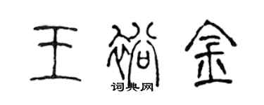 陳聲遠王裕金篆書個性簽名怎么寫