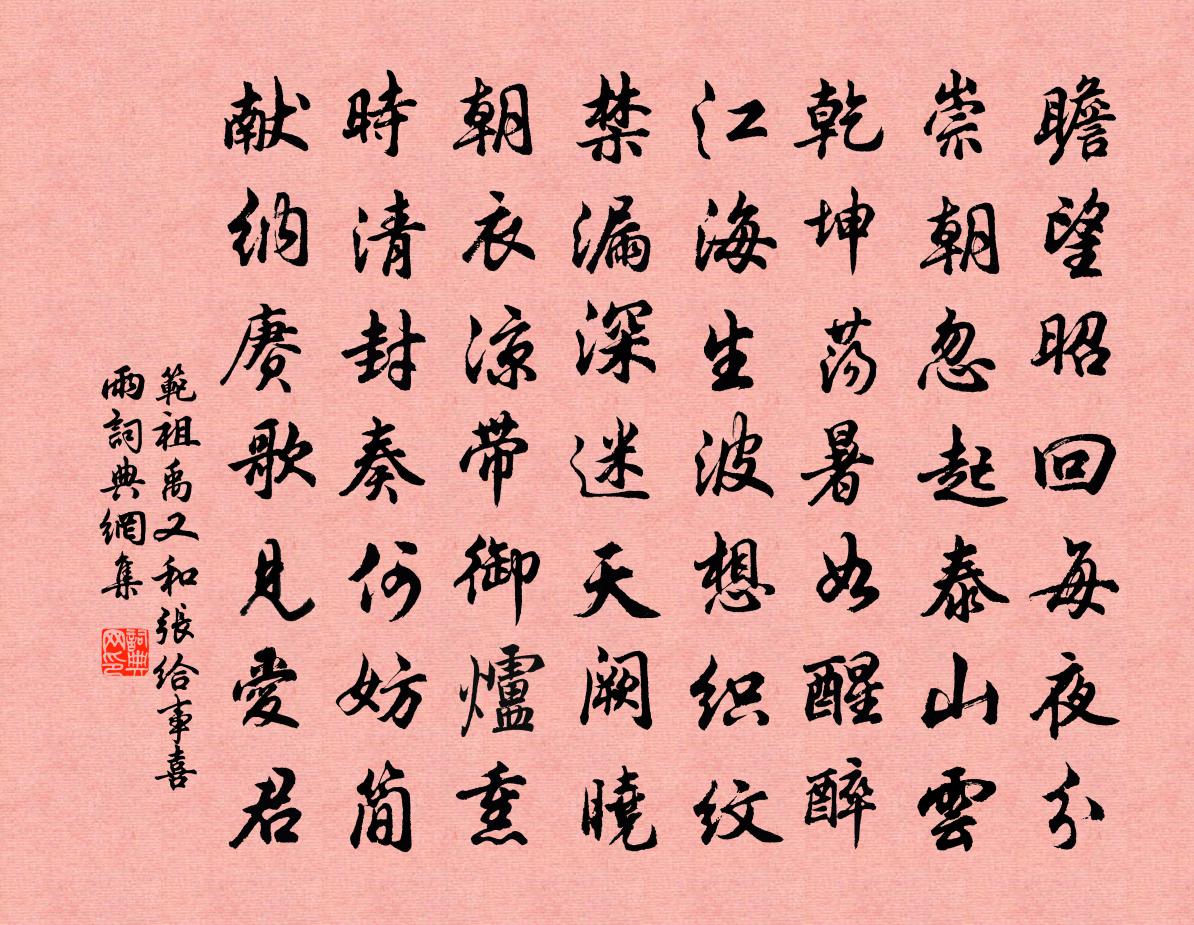 范祖禹又和張給事喜雨書法作品欣賞