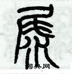 歷培堅寫的硬筆篆書尿