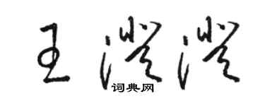 駱恆光王澄澄草書個性簽名怎么寫