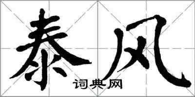 翁闓運泰風楷書怎么寫