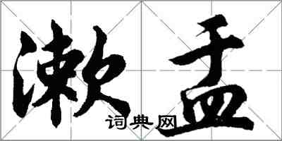 胡問遂漱盂行書怎么寫