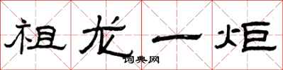 曾慶福祖龍一炬隸書怎么寫