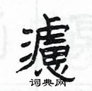 楊為國寫的硬筆隸書濾