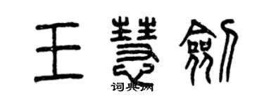 曾慶福王慧劍篆書個性簽名怎么寫