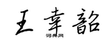 王正良王幸韶行書個性簽名怎么寫